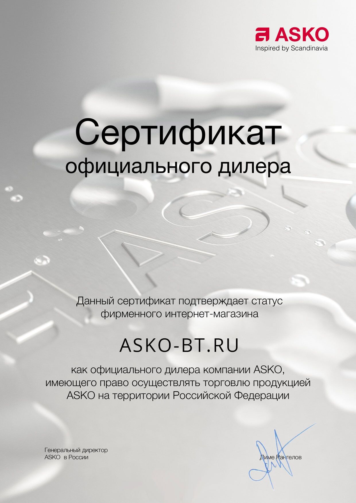 Главная Сертификат официального дилера бытовой техники ASKO
