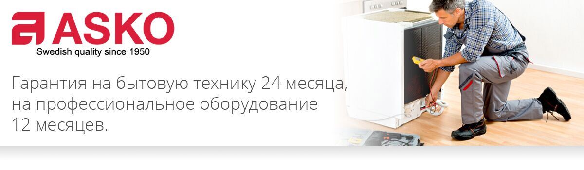 Фирменная гаранимя на иехникуу АСКО